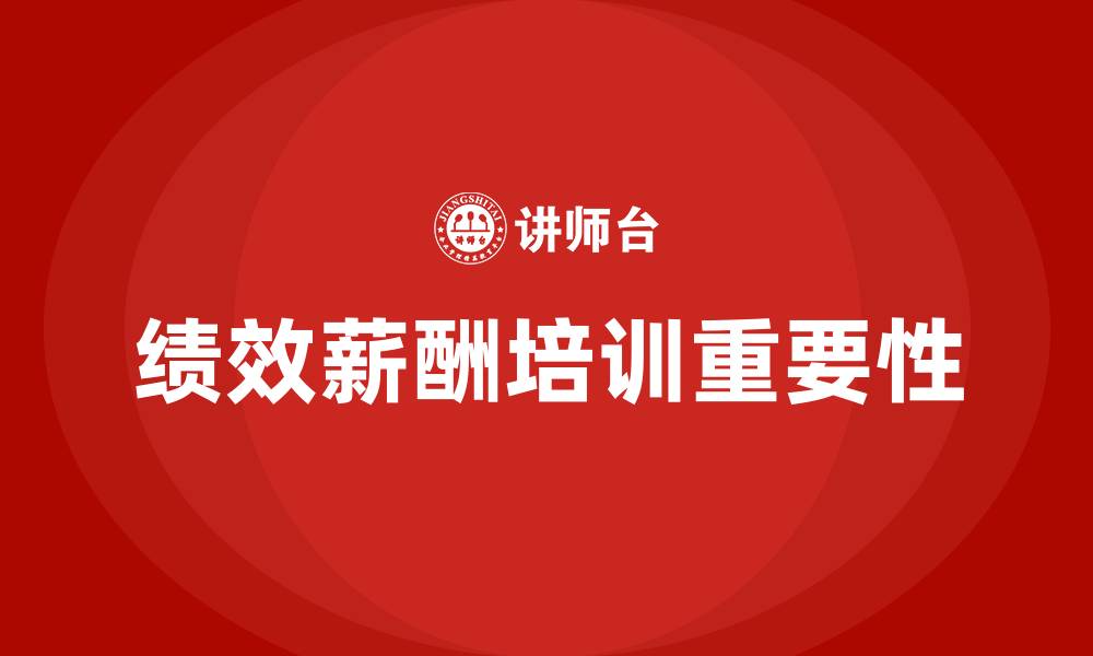 文章绩效薪酬培训的缩略图