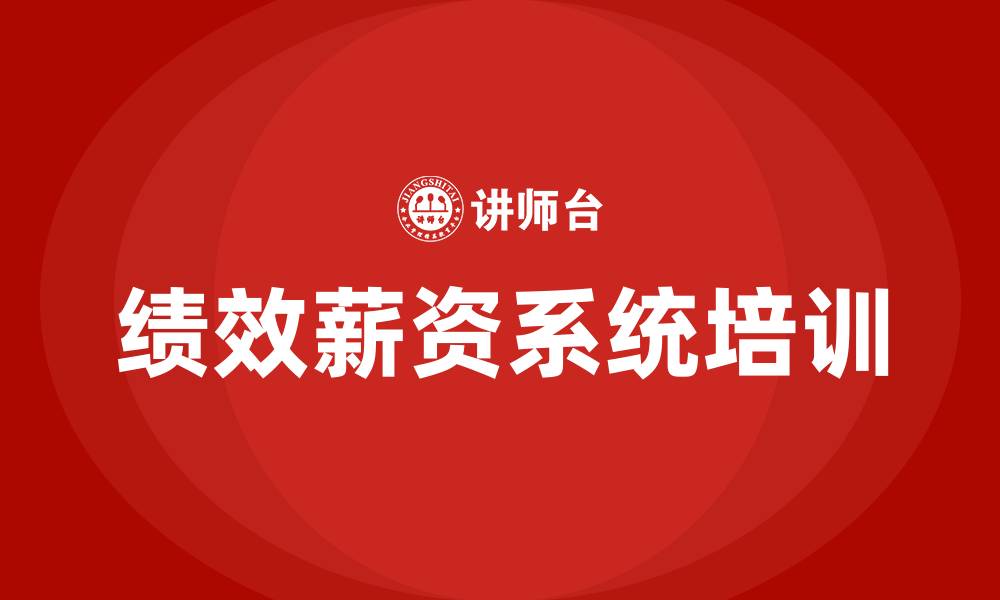文章绩效薪资系统多少钱的缩略图