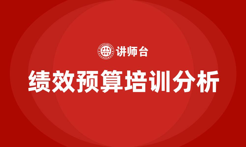文章绩效预算的缩略图