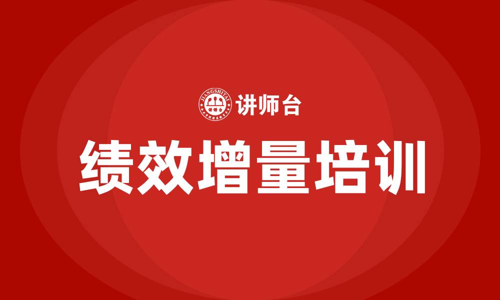 绩效增量培训