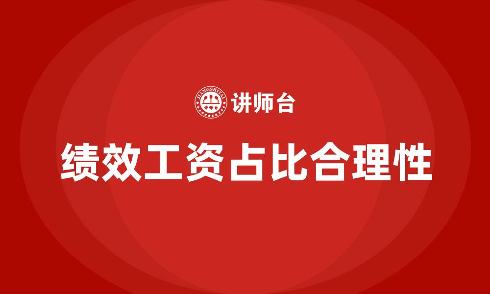 文章绩效占比工资多少合理的缩略图
