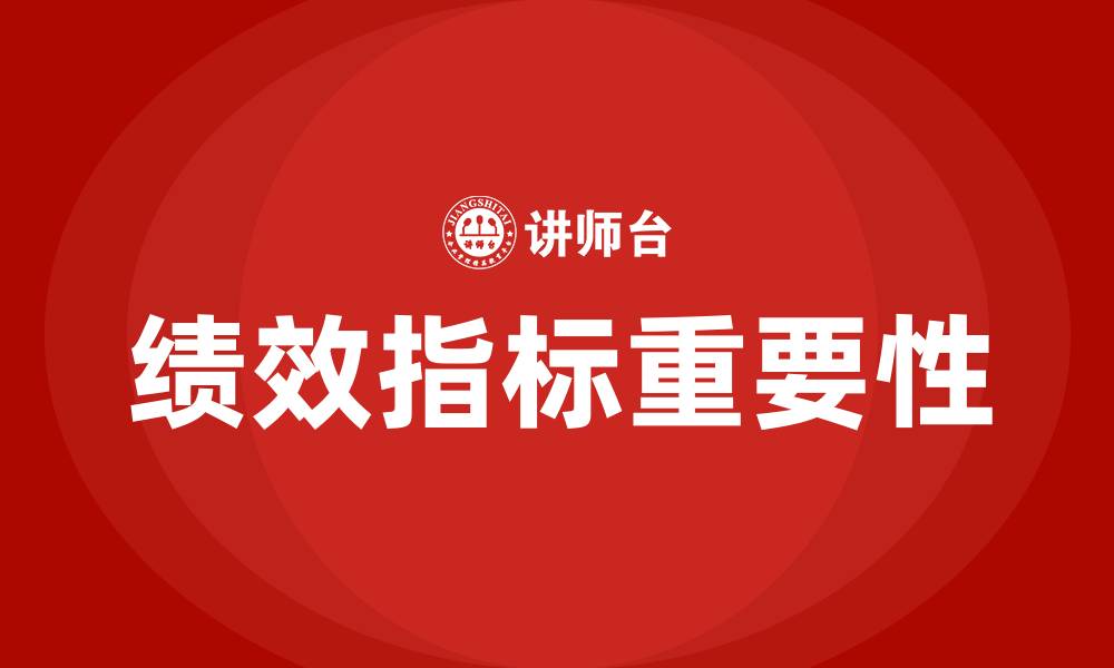 文章绩效指标是什么意思的缩略图