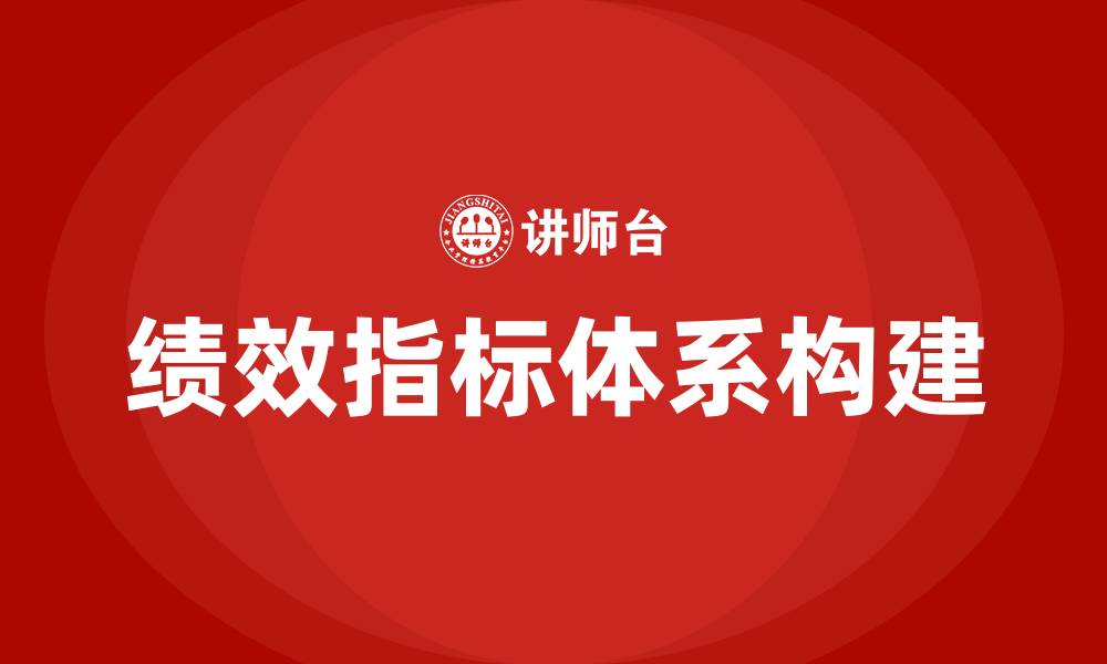 文章绩效指标体系的缩略图
