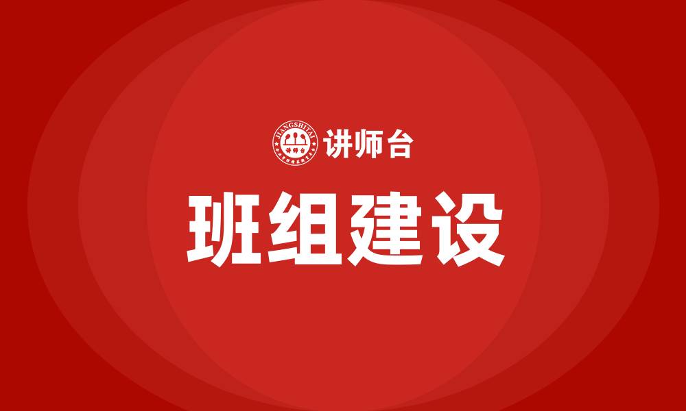 文章加强班组建设的缩略图