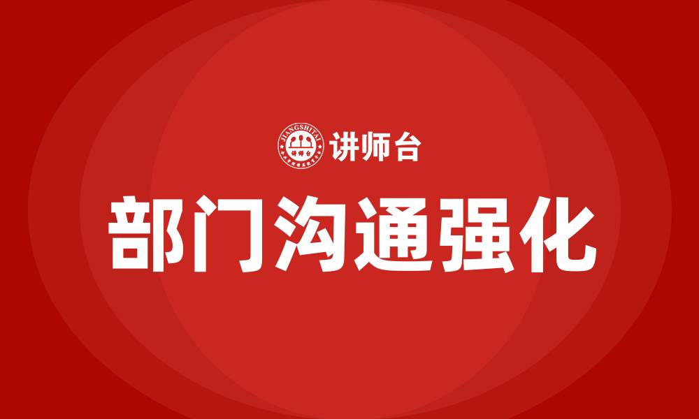 文章加强部门沟通的缩略图