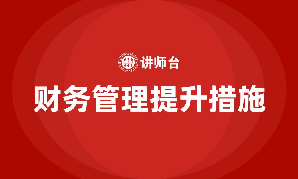 文章加强财务管理的主要措施和成效的缩略图