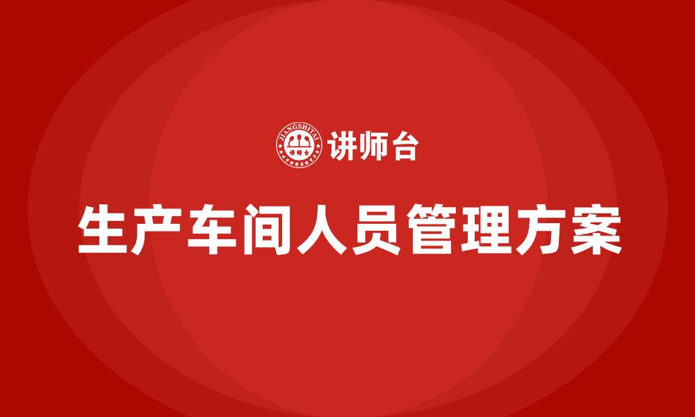 文章生产车间人员管理方案的缩略图