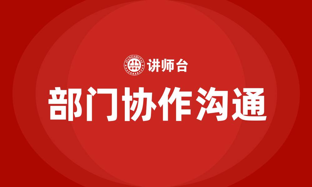 文章加强部门之间的协作和沟通的缩略图