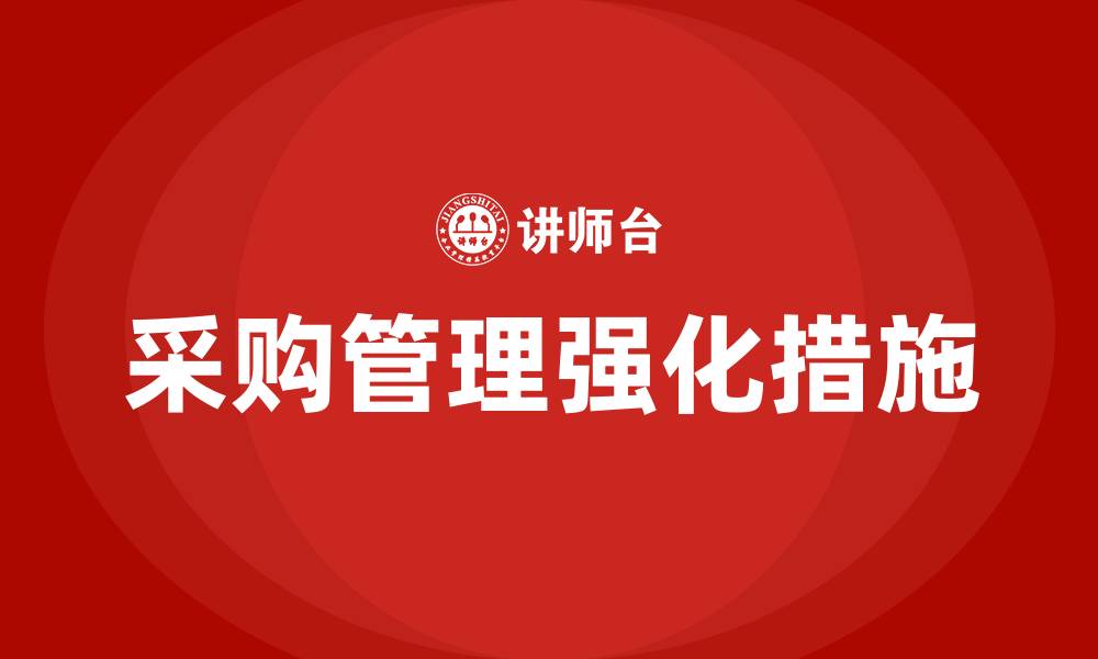 采购管理强化措施