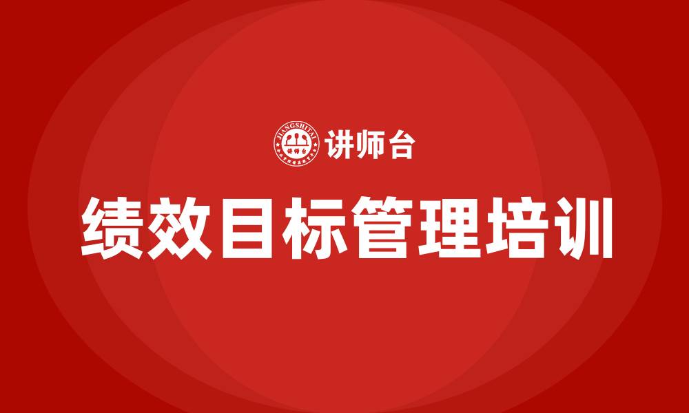 文章加强绩效目标管理的缩略图