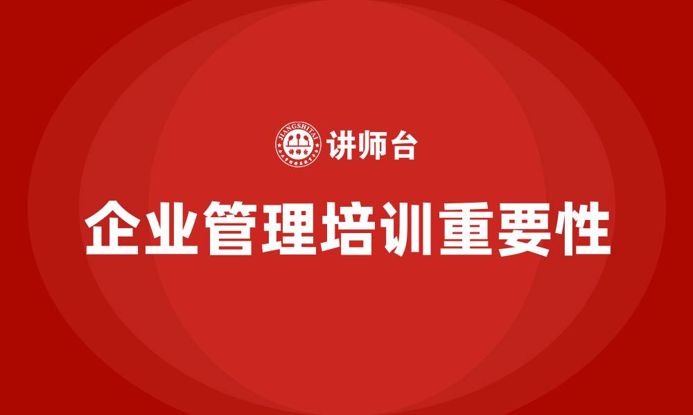 文章加强企业管理培训的缩略图
