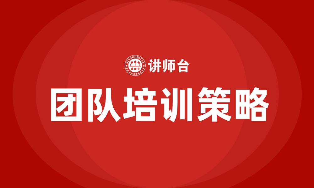 文章加强团队培训的缩略图