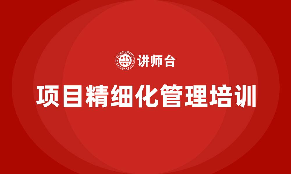 文章加强项目精细化管理的缩略图