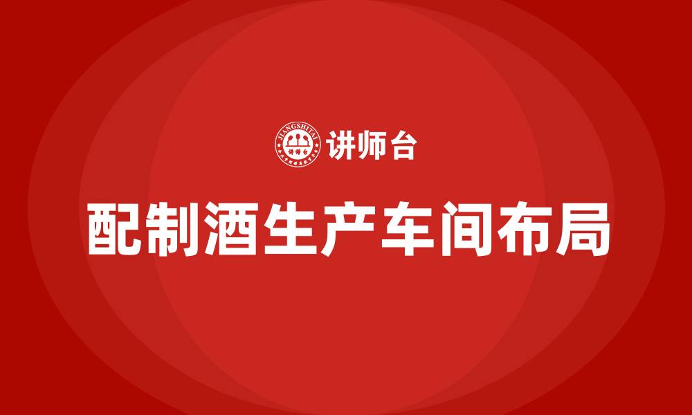 配制酒生产车间布局