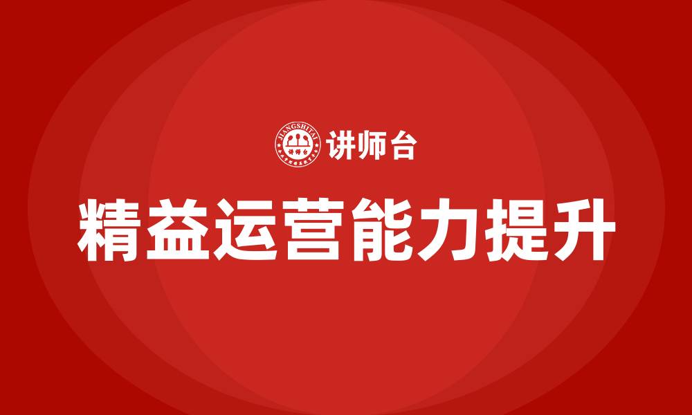 精益运营能力提升