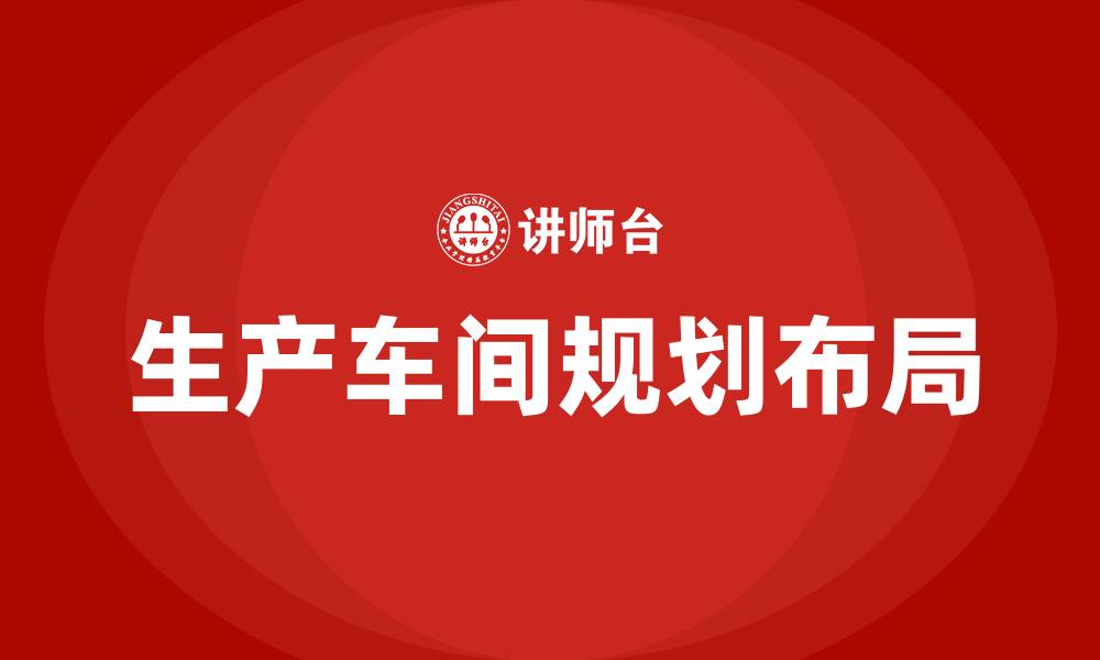 文章生产车间规划布局的缩略图