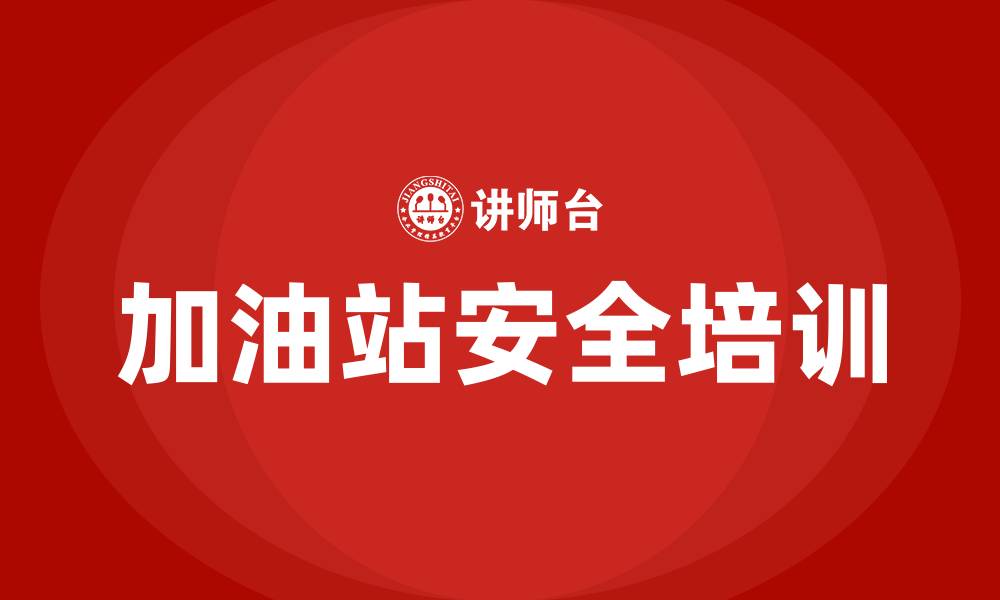 文章加油站安全生产月培训内容的缩略图