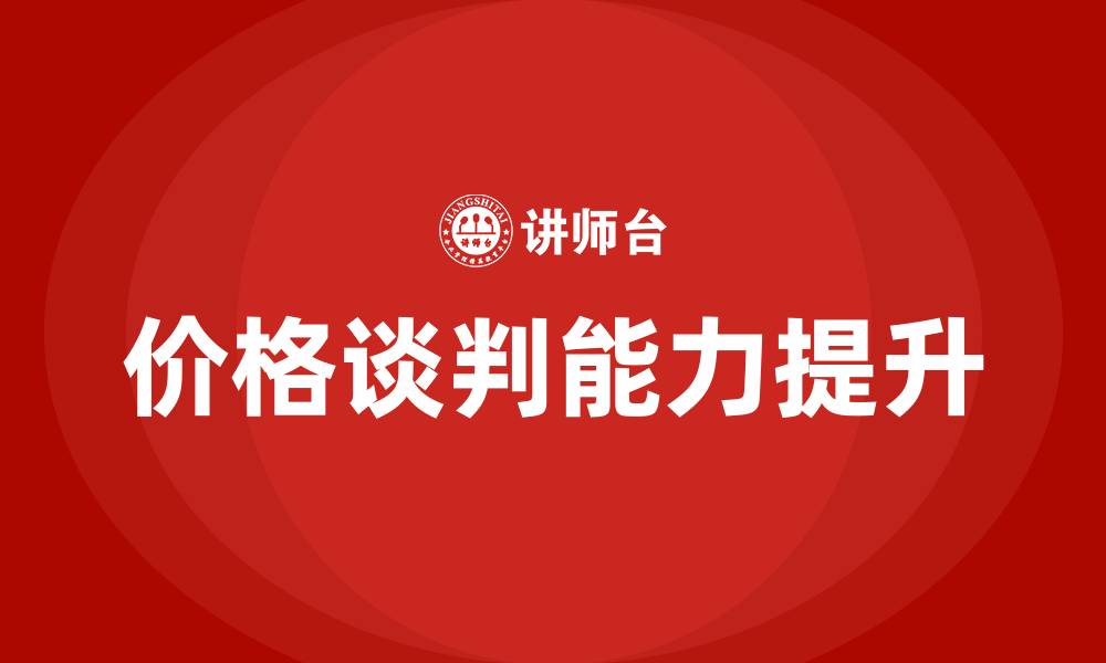 文章价格谈判的缩略图