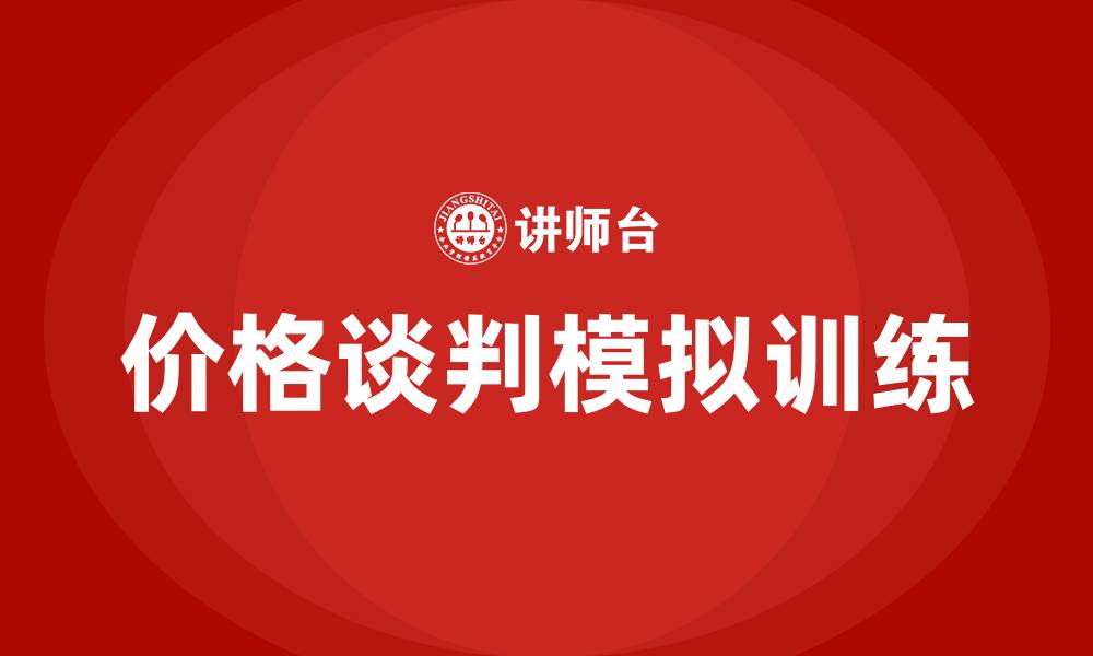 文章价格谈判模拟对话的缩略图