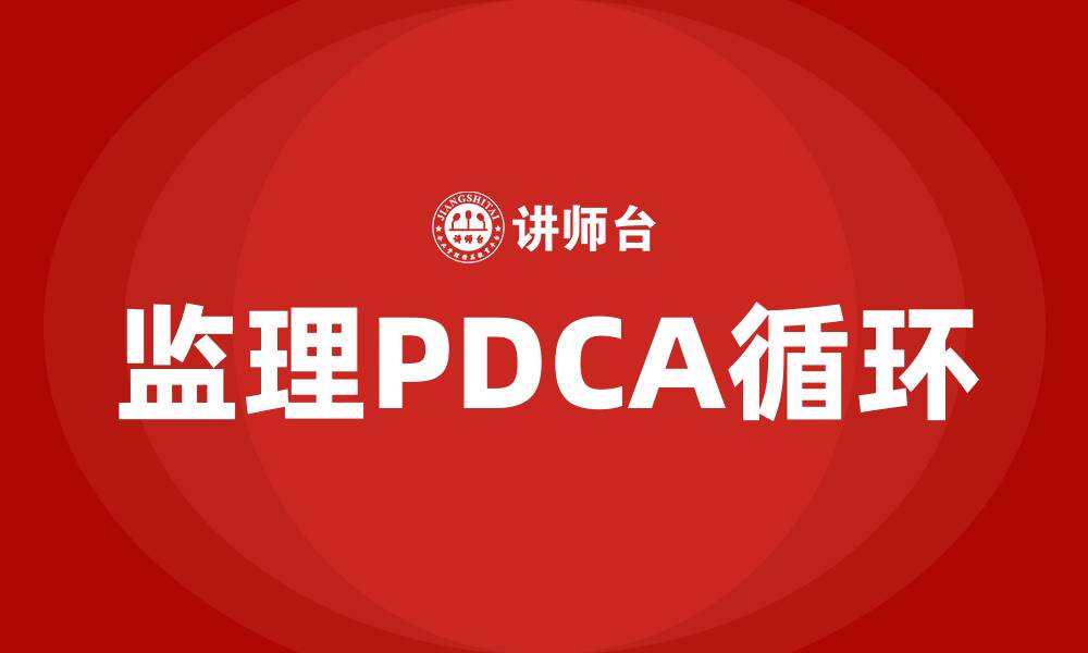 文章监理PDCA循环的四个阶段的缩略图