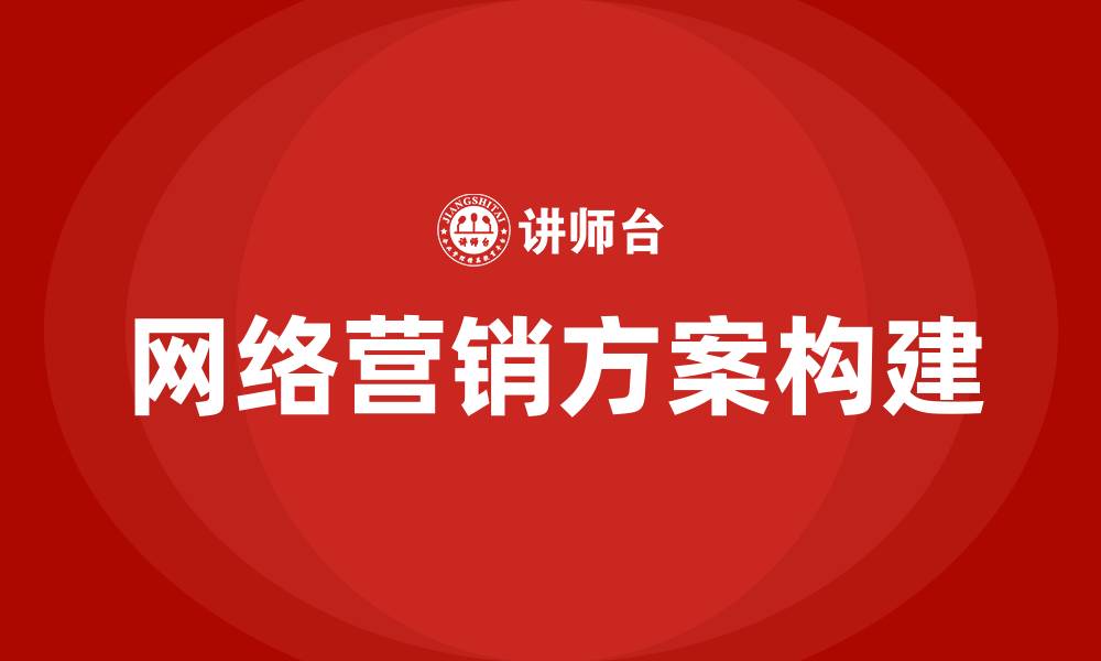 文章简单的网络营销方案的缩略图
