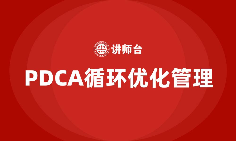 文章简述PDCA循环的特点.的缩略图