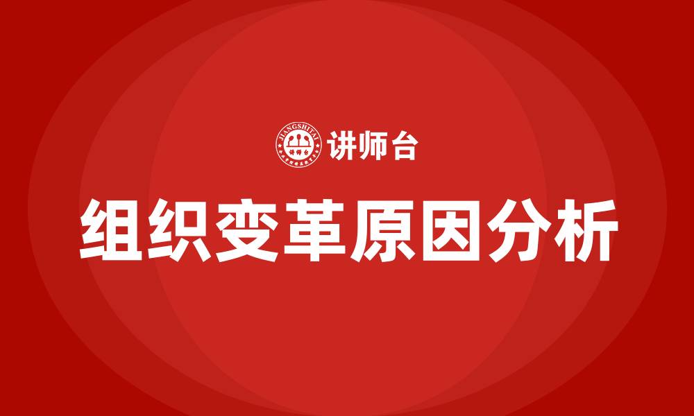 文章简述组织变革的原因的缩略图