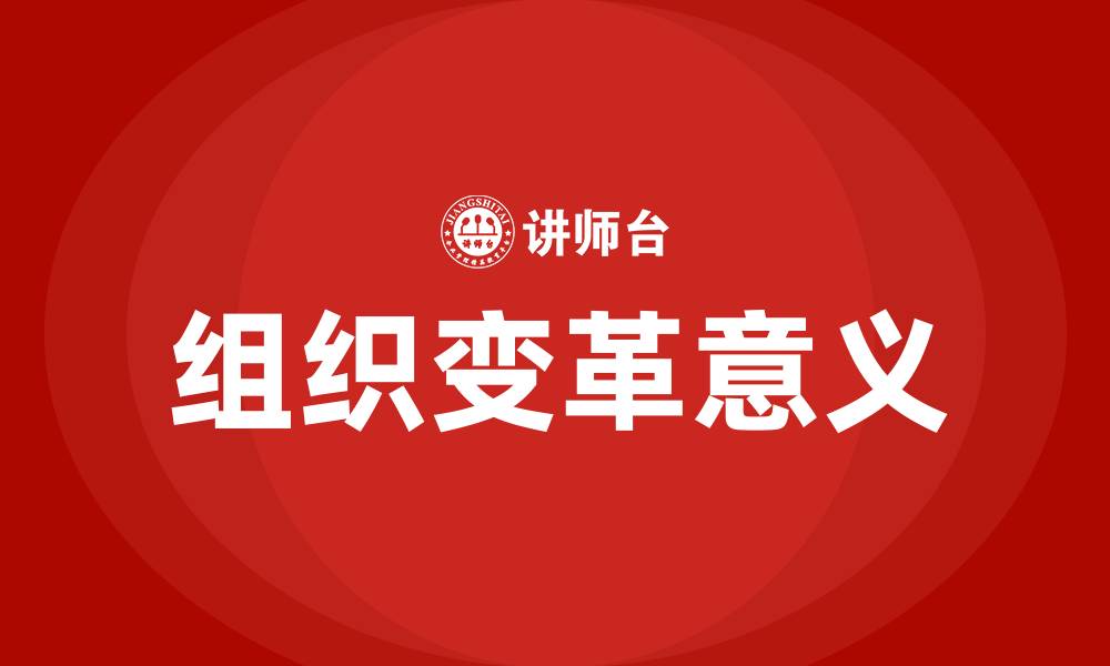 文章简述组织变革的意义的缩略图
