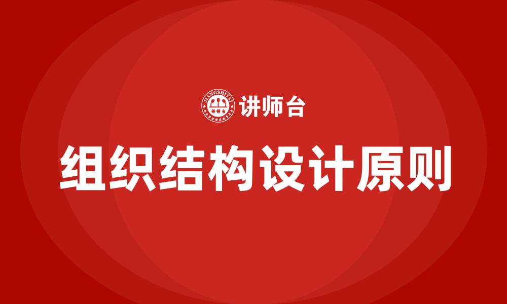 文章简述组织结构设计的原则的缩略图