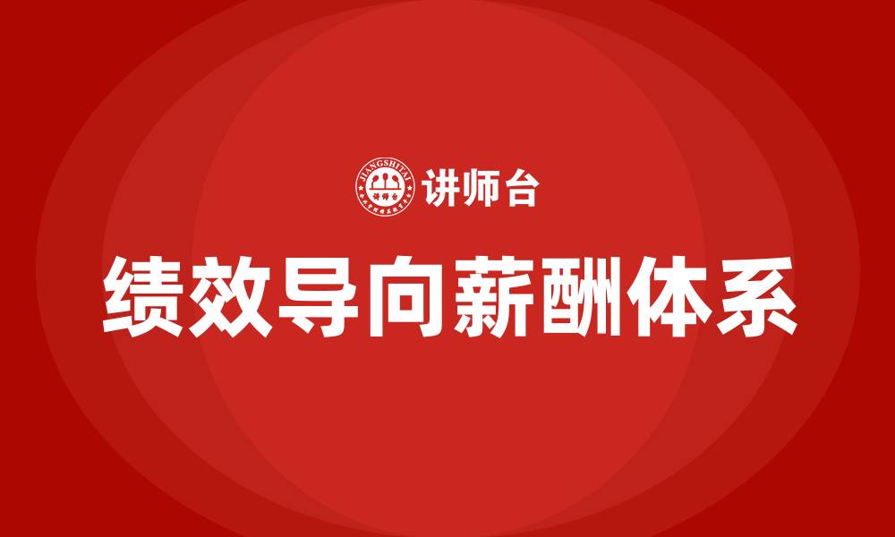 文章建立绩效导向的薪酬体系的缩略图