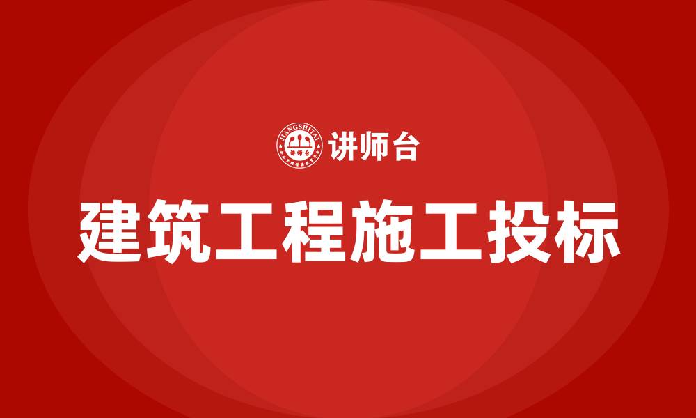 文章建筑工程施工投标的主要工作有哪些的缩略图