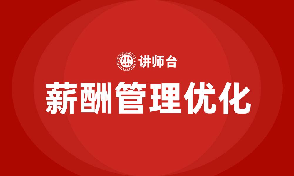文章建筑公司员工工资薪酬方案的缩略图