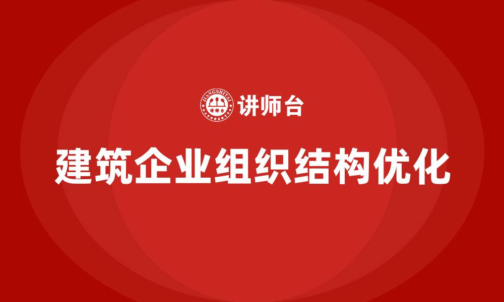 建筑企业组织结构优化