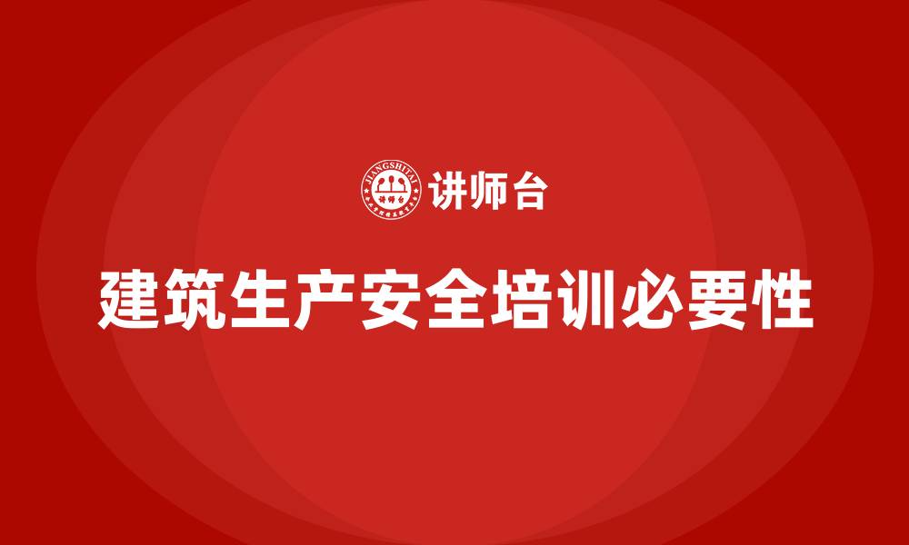 文章建筑生产安全培训的缩略图