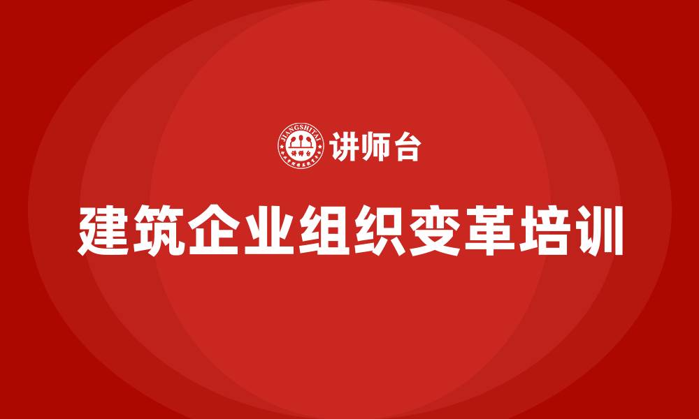 文章建筑企业组织变革的缩略图