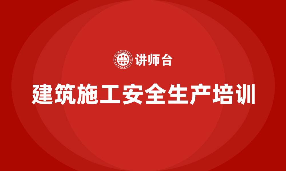 建筑施工安全生产培训