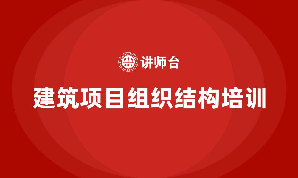 文章建筑项目组织结构的缩略图