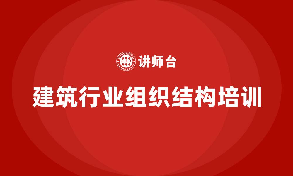 文章建筑行业组织结构的缩略图