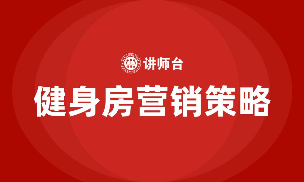 文章健身房营销方案的缩略图
