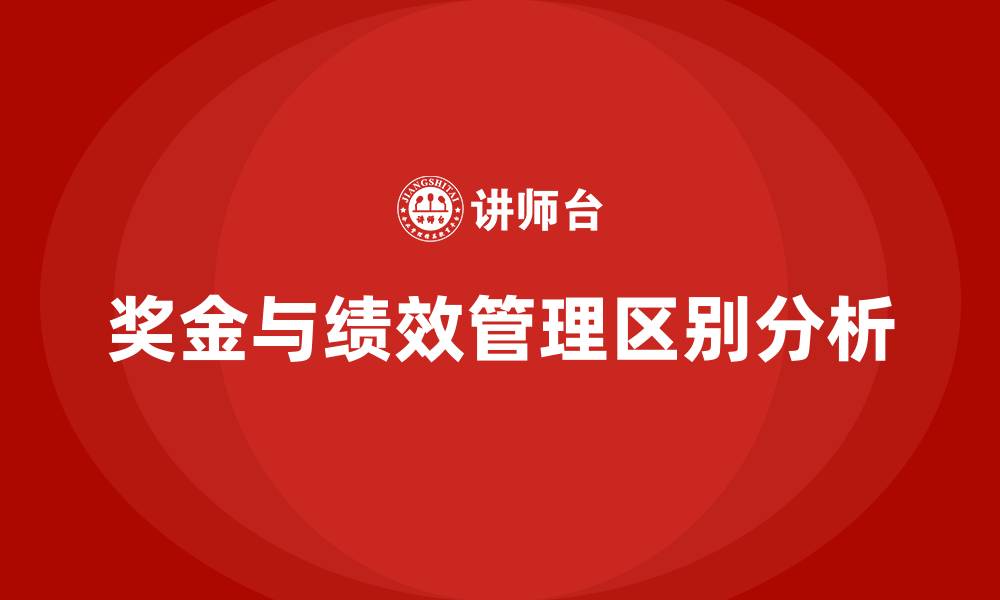 文章奖金和绩效有什么区别的缩略图