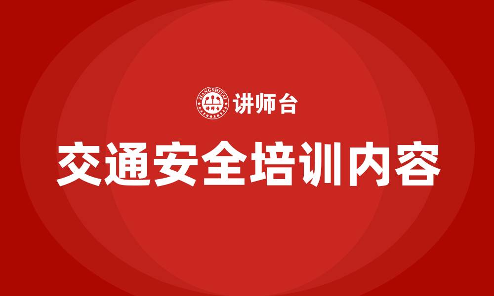 文章交通生产安全培训内容的缩略图