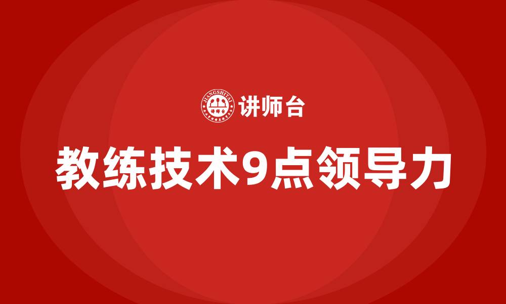 教练技术9点领导力
