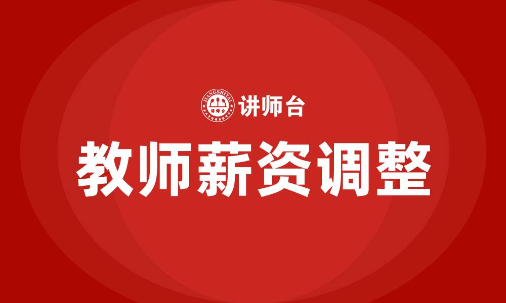 文章教师薪资调整最新方案的缩略图