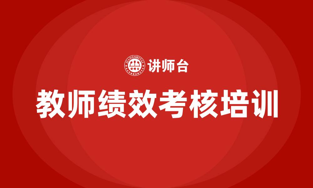教师绩效考核培训