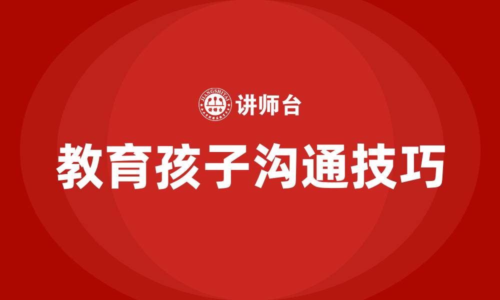 文章教育孩子的方法和沟通的缩略图