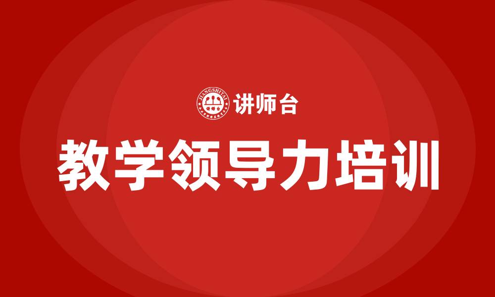 文章教学领导力的缩略图