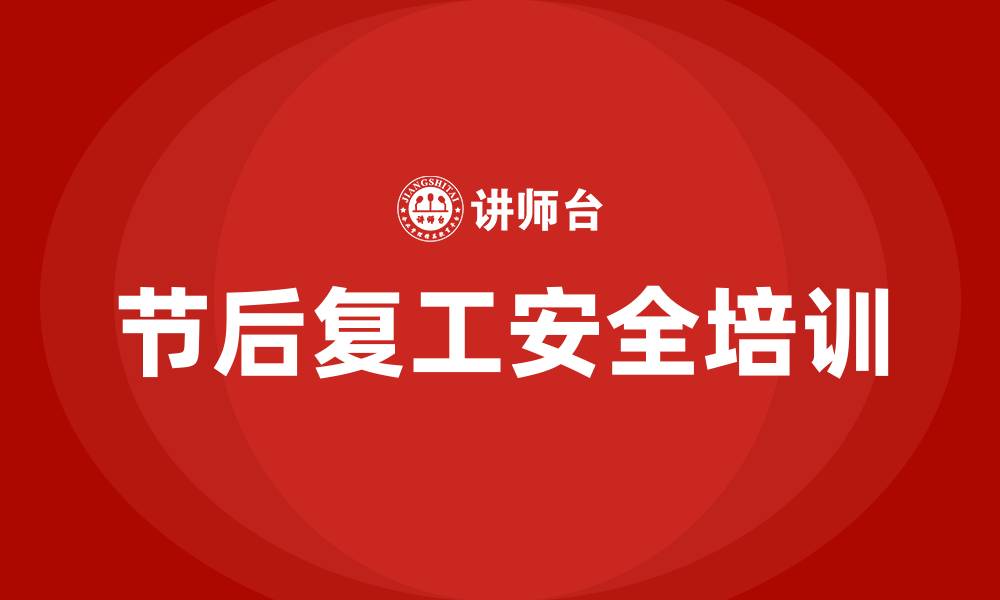 节后复工安全培训