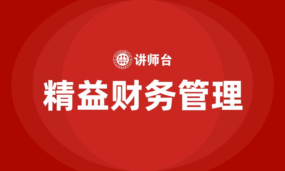 文章结合财务岗位谈谈精益管理的缩略图