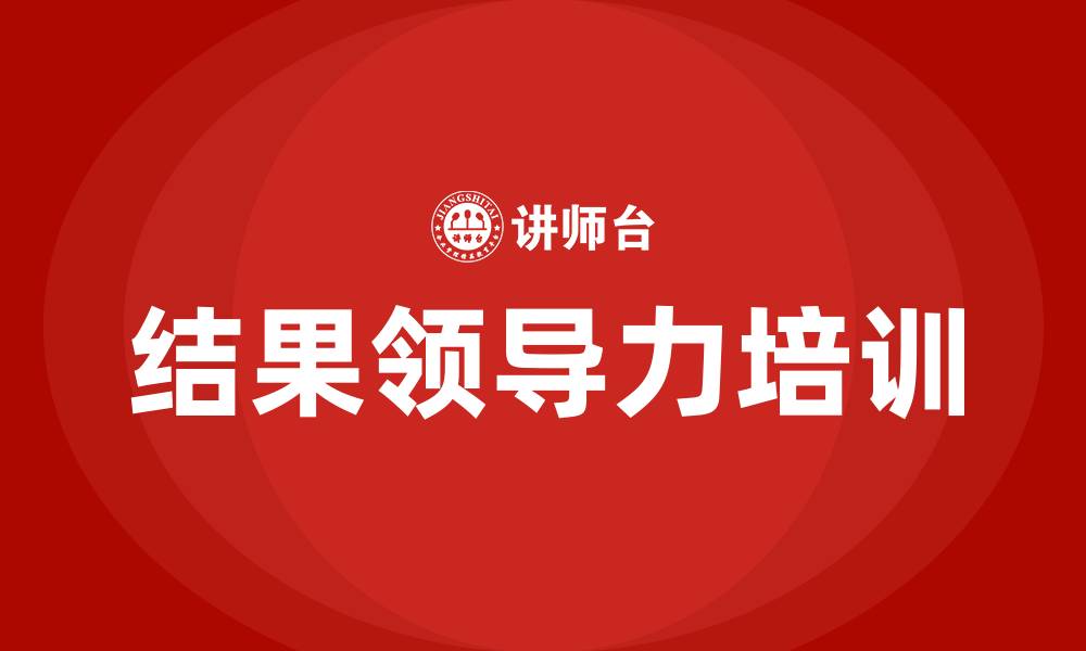 文章结果领导力的缩略图
