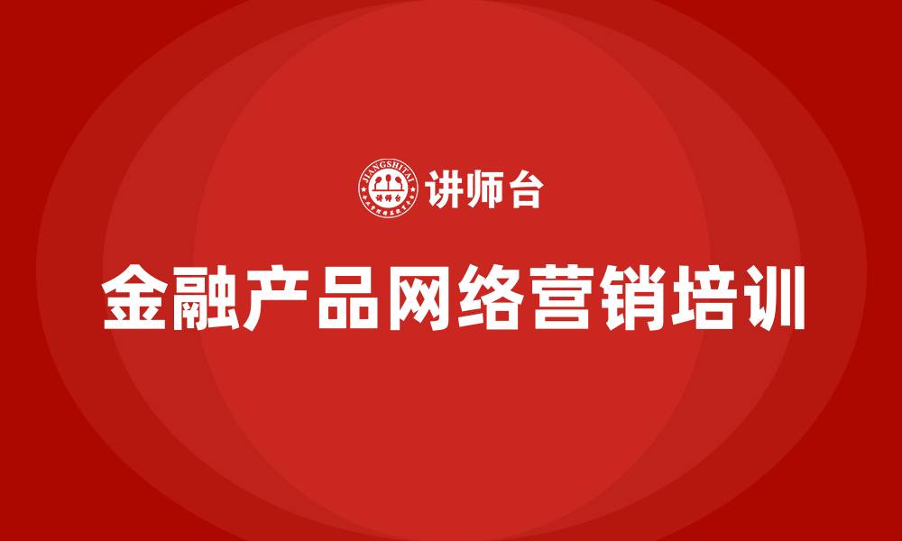 文章金融产品网络营销的缩略图